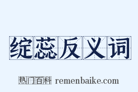 绽蕊反义词是什么意思的图片
